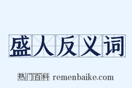 盛人反义词是什么意思的图片